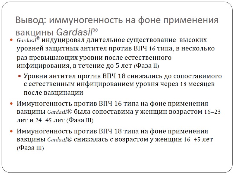 Вывод: иммуногенность на фоне применения вакцины Gardasil®  Gardasil® индуцировал длительное существование  высоких
